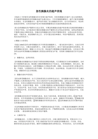 急性胰腺炎的超声表现