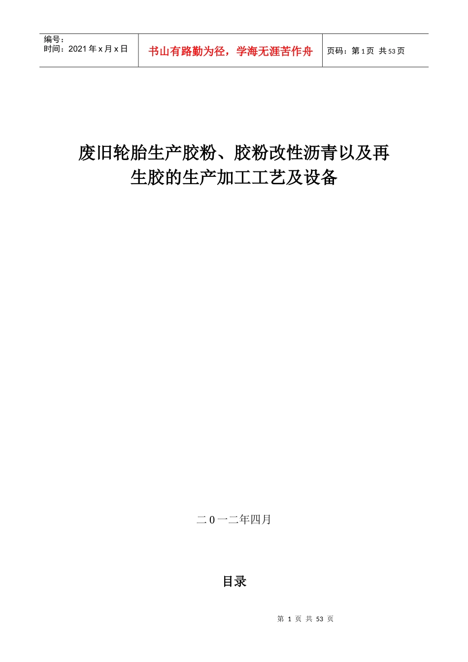 胶粉沥青及再生胶的生产工艺与设备简介_第1页