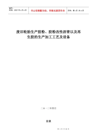胶粉沥青及再生胶的生产工艺与设备简介