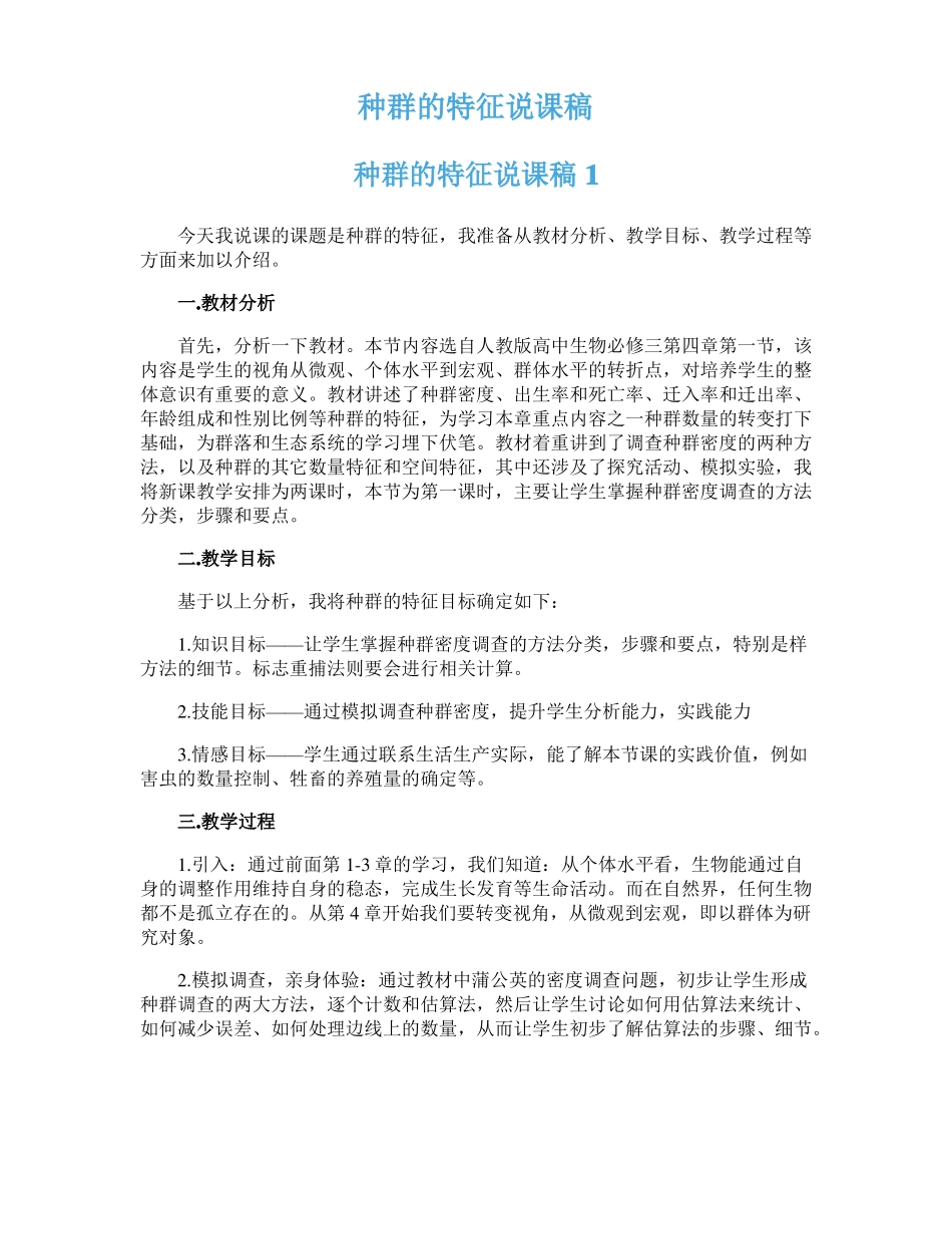 种群的特征说课稿_第1页