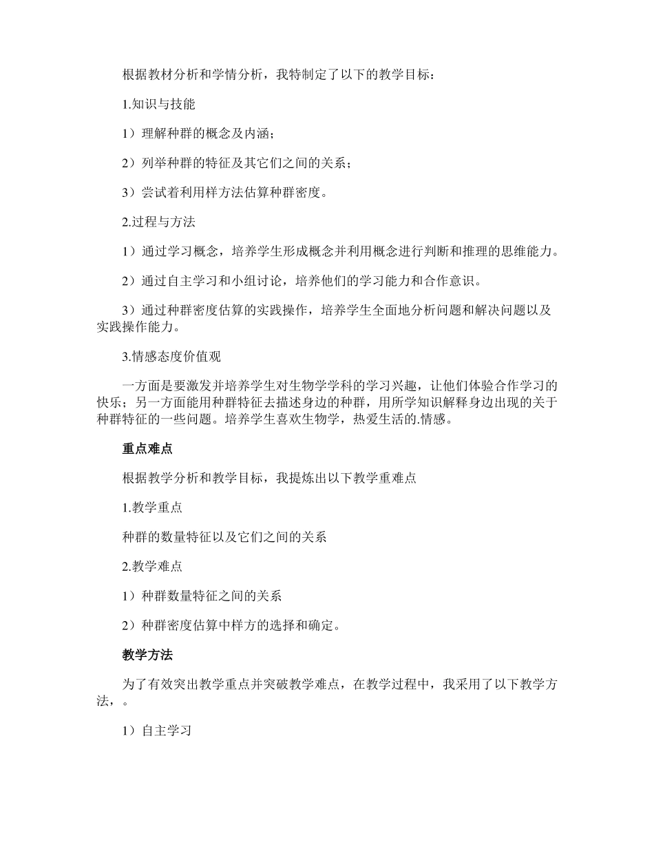 种群的特征说课稿_第3页