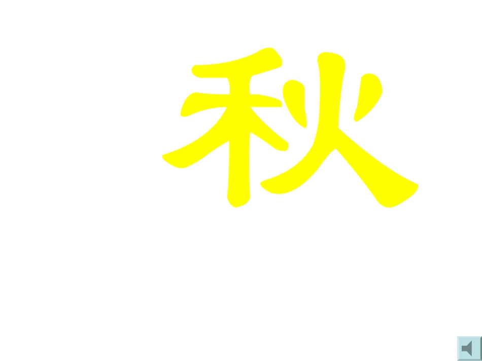 听听,秋的声音_第3页