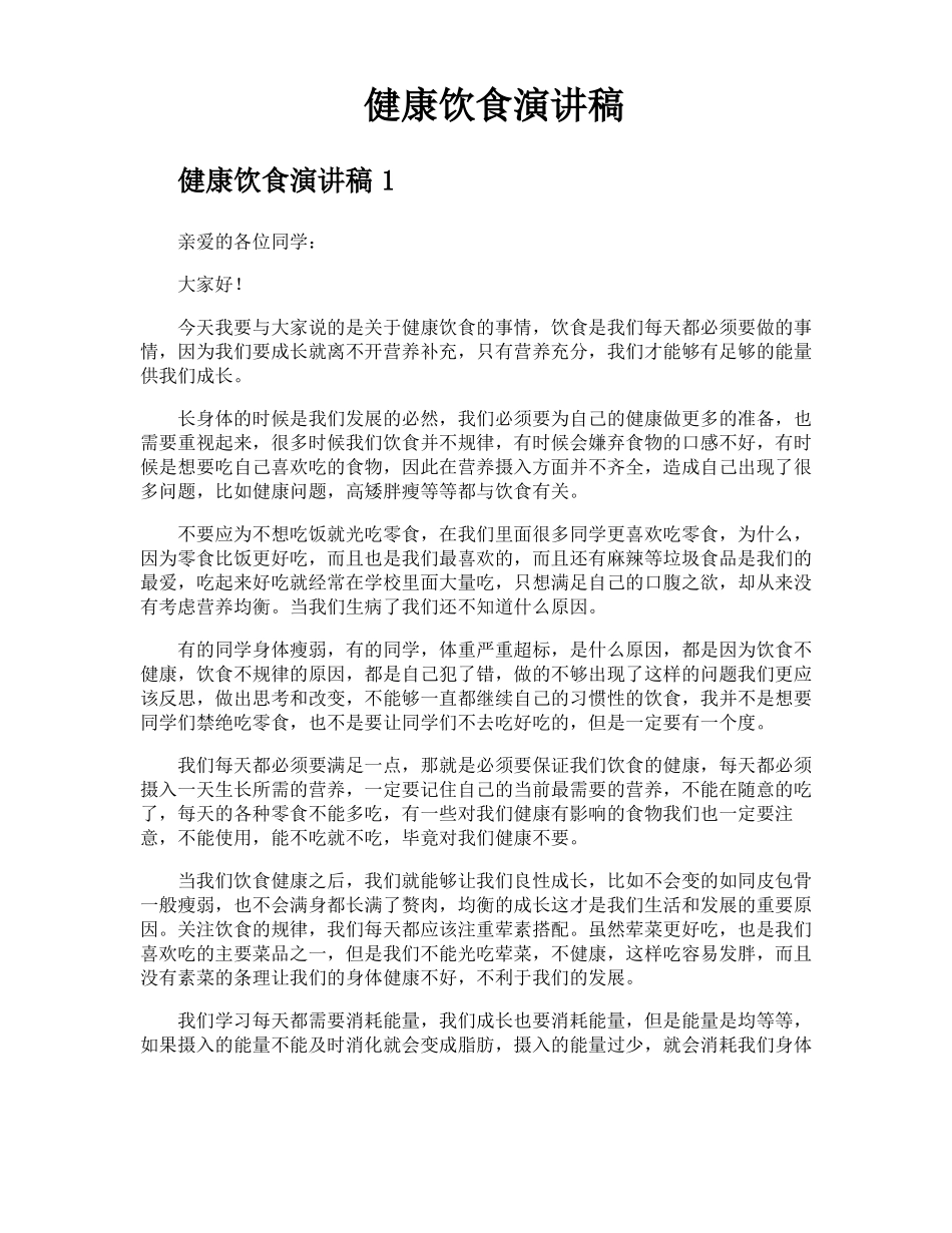 健康饮食演讲稿_第1页