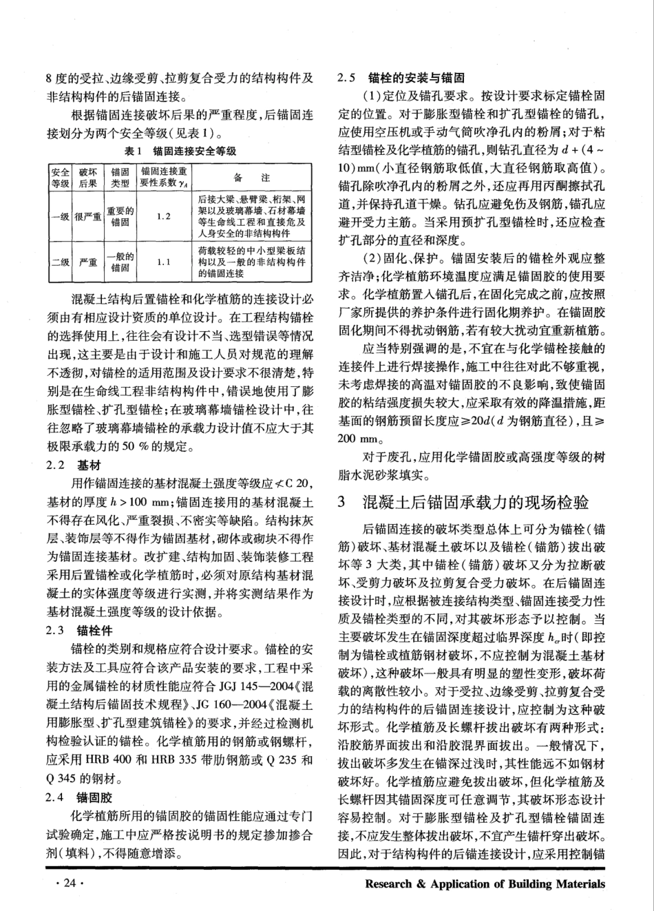 混凝土后锚固施工与锚固承载力现场检验技术的探讨 _第2页