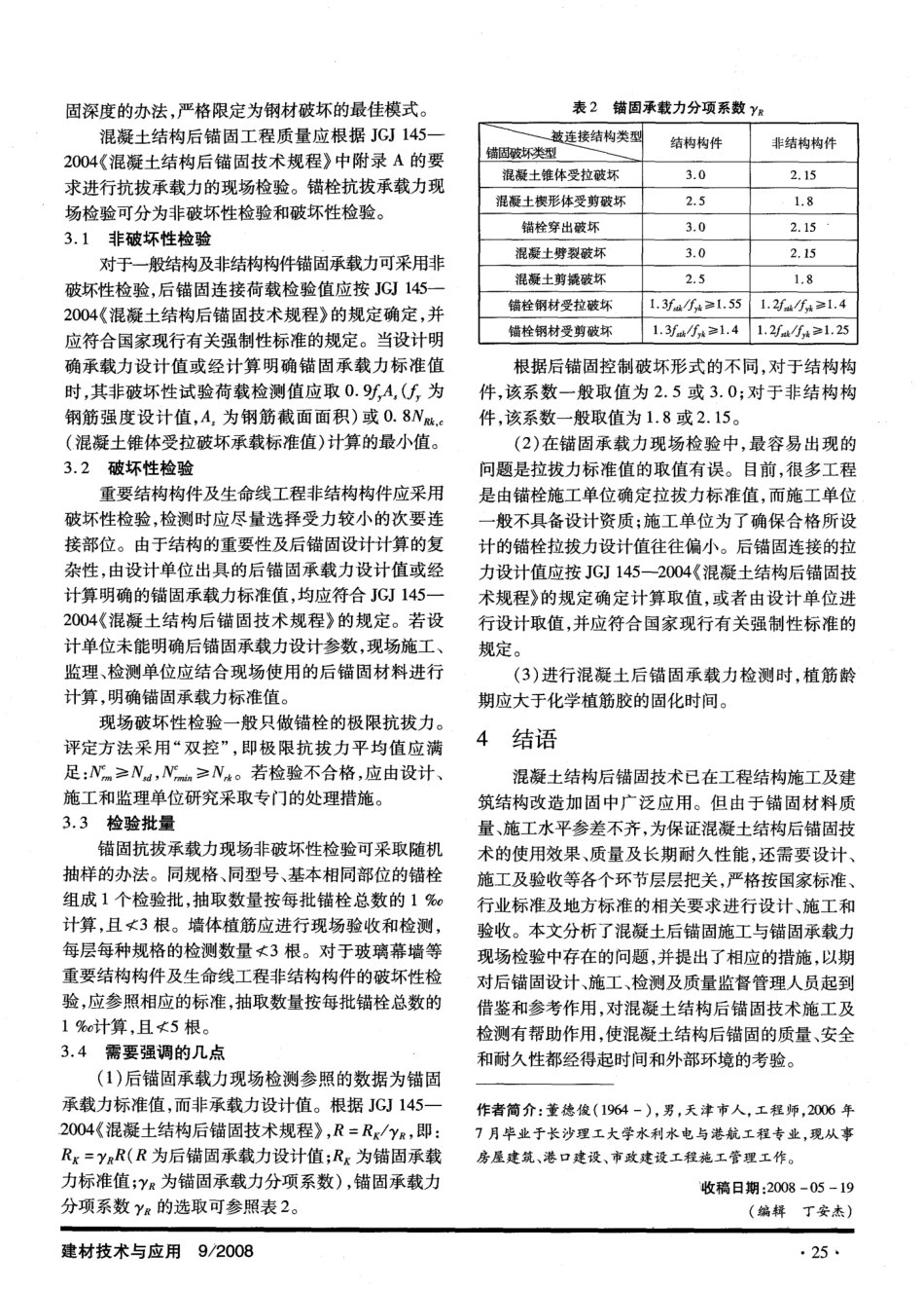 混凝土后锚固施工与锚固承载力现场检验技术的探讨 _第3页