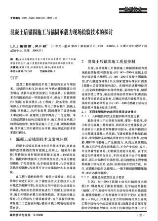 混凝土后锚固施工与锚固承载力现场检验技术的探讨 