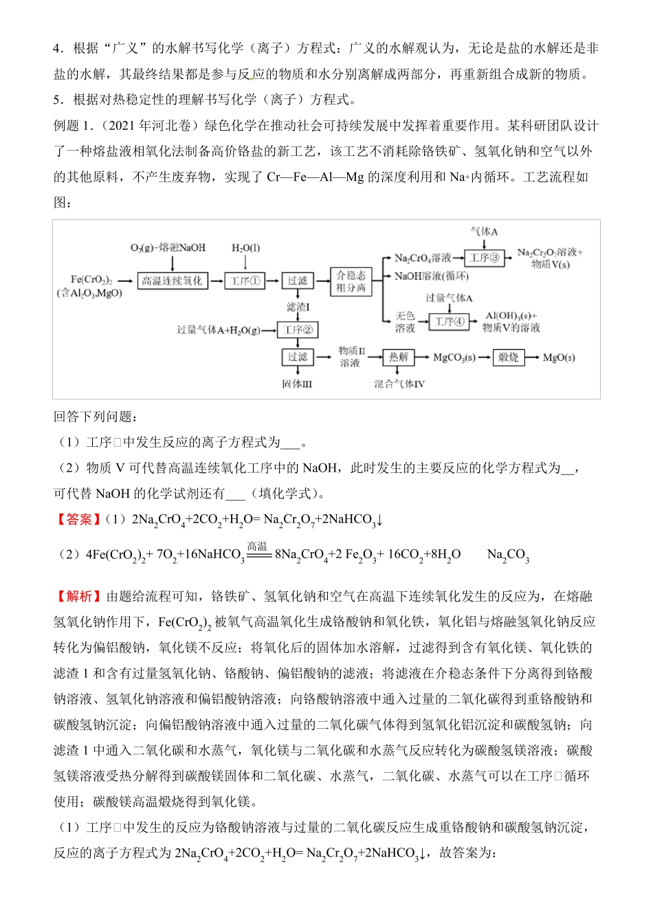 原创新高考2022届优质校一模试卷专题汇编4陌生反应方程式教师版_第2页