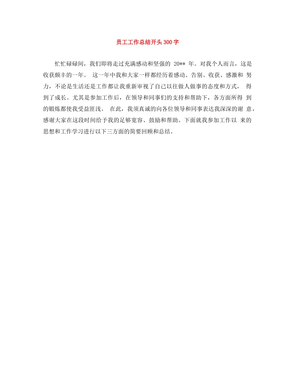 员工工作总结开头300字 _第1页