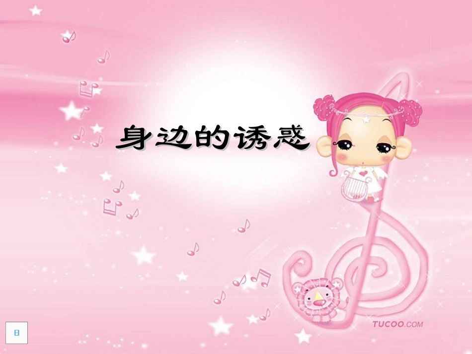 身边的诱惑正式_第1页