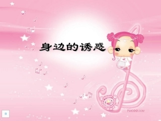 身边的诱惑正式