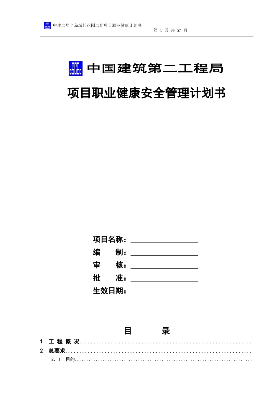 半岛城邦花园二期职业健康安全管理计划书_第1页
