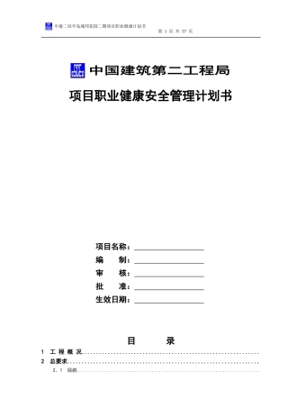 半岛城邦花园二期职业健康安全管理计划书