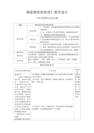 (完整版)《测量物质的密度》教学设计
