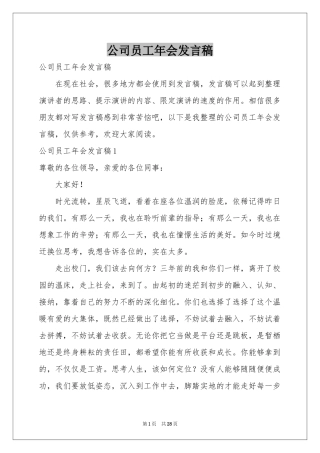 公司员工年会发言稿