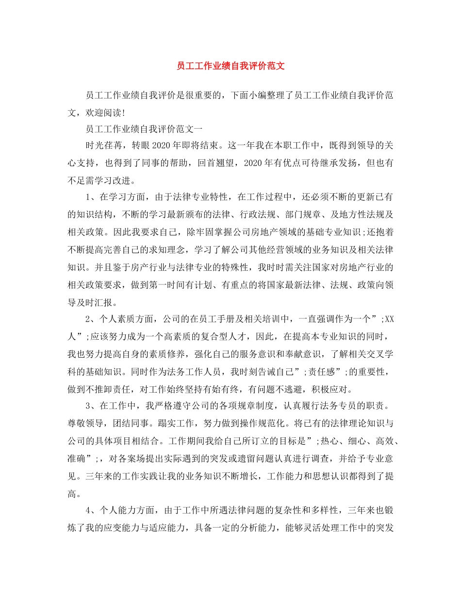 员工工作业绩自我评价范文 _第1页