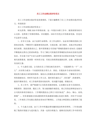 员工工作业绩自我评价范文 