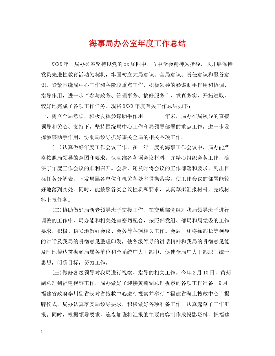 海事局办公室年度工作总结_第1页