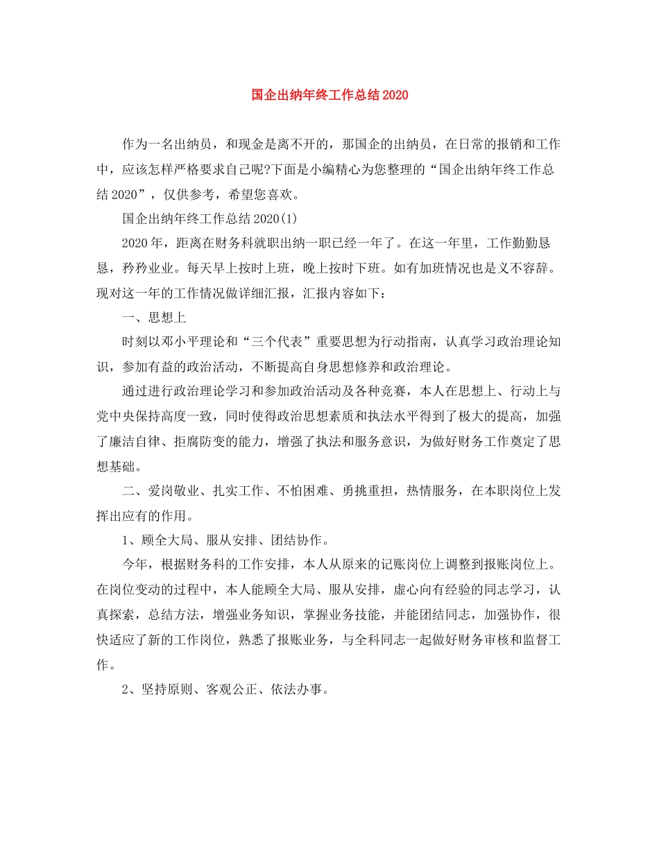 国企出纳年终工作总结2_第1页