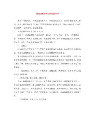 国企出纳年终工作总结2