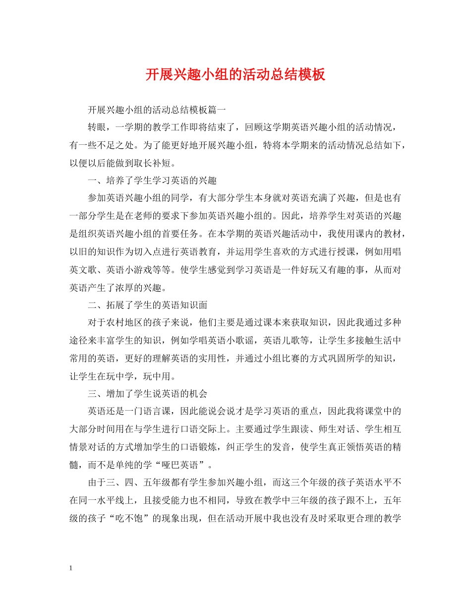 开展兴趣小组的活动总结模板_第1页