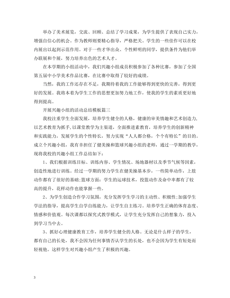 开展兴趣小组的活动总结模板_第3页