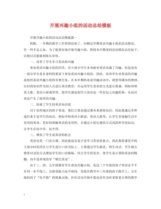 开展兴趣小组的活动总结模板