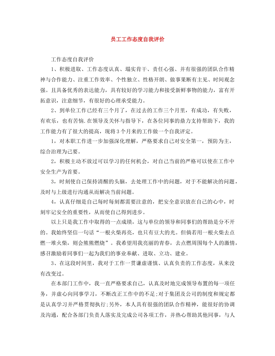 员工工作态度自我评价 _第1页