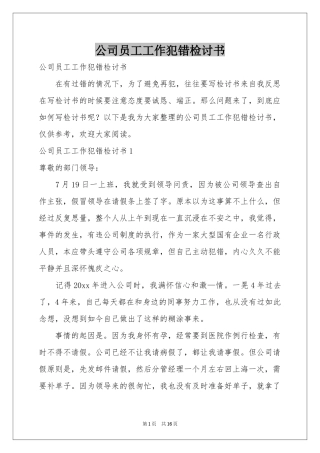 公司员工工作犯错检讨书