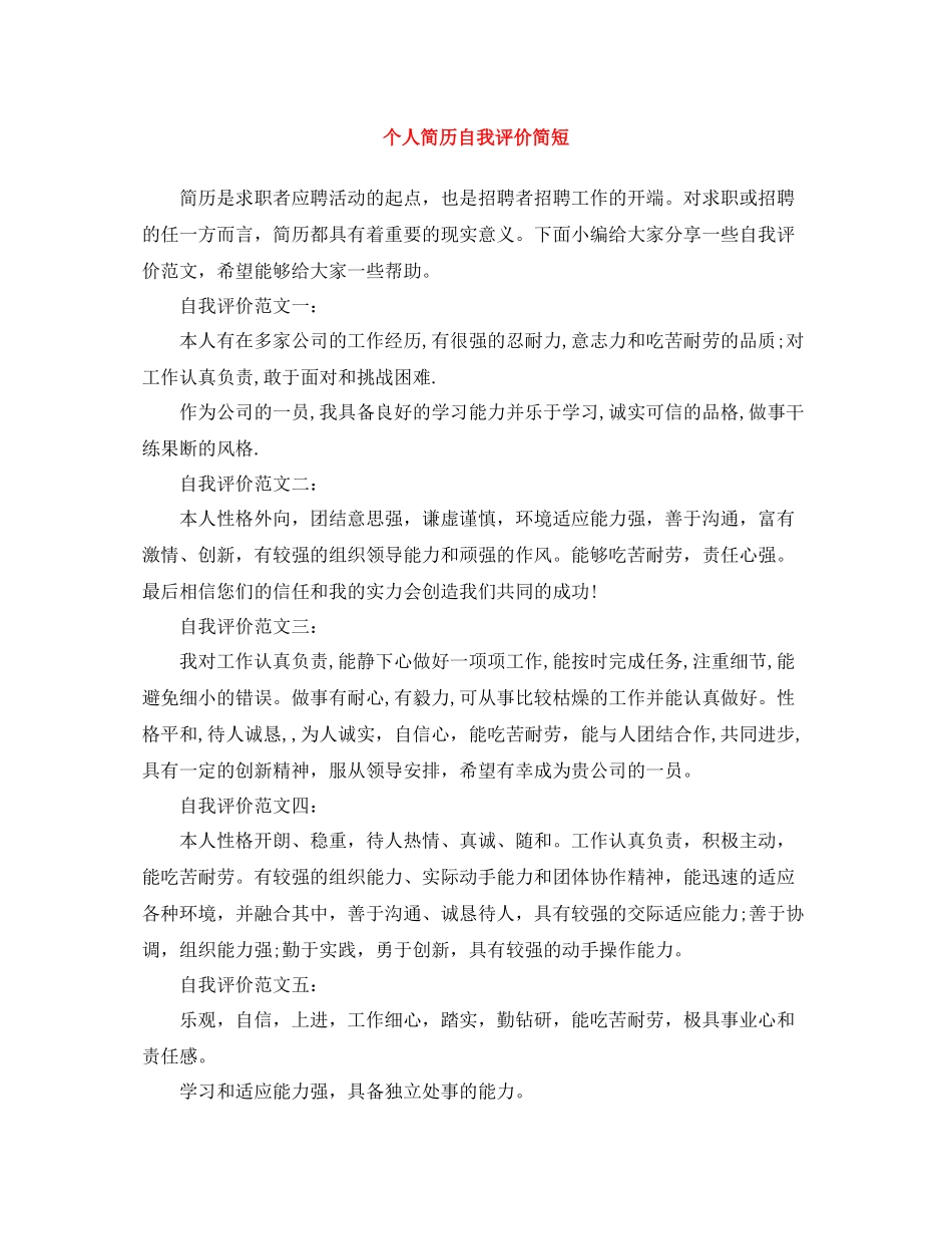 个人简历自我评价简短_第1页