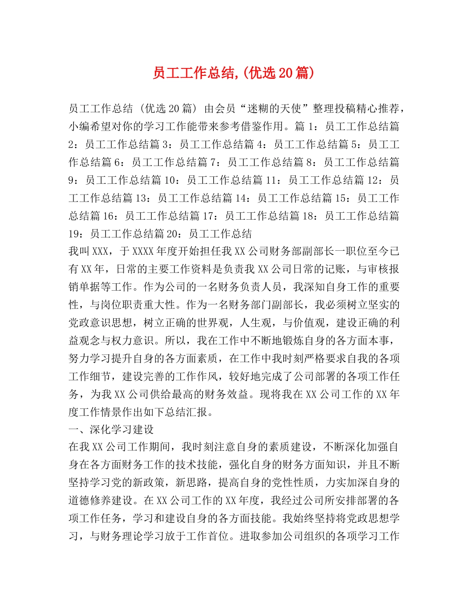 员工工作总结,(优选20篇) _第1页