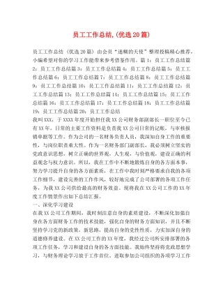 员工工作总结,(优选20篇) 