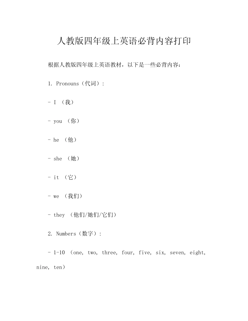 人教版四年级上英语必背内容打印 _第1页