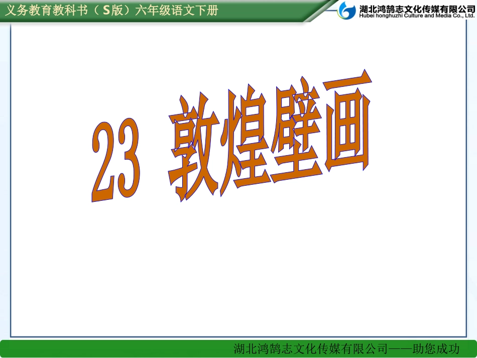 （课件）23敦煌壁画_第1页