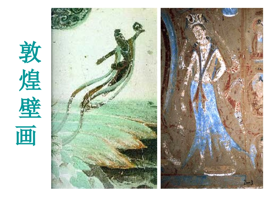 （课件）23敦煌壁画_第2页