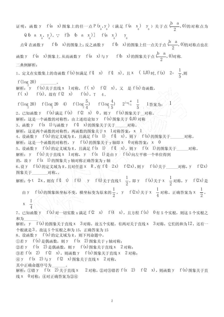 高考专题 函数对称性 _第2页