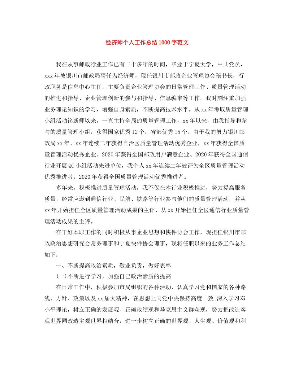 经济师个人工作总结1000字范文_第1页