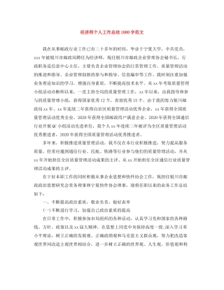 经济师个人工作总结1000字范文