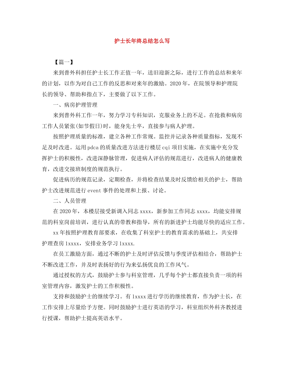 护士长年终总结怎么写_第1页