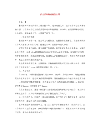 护士长年终总结怎么写