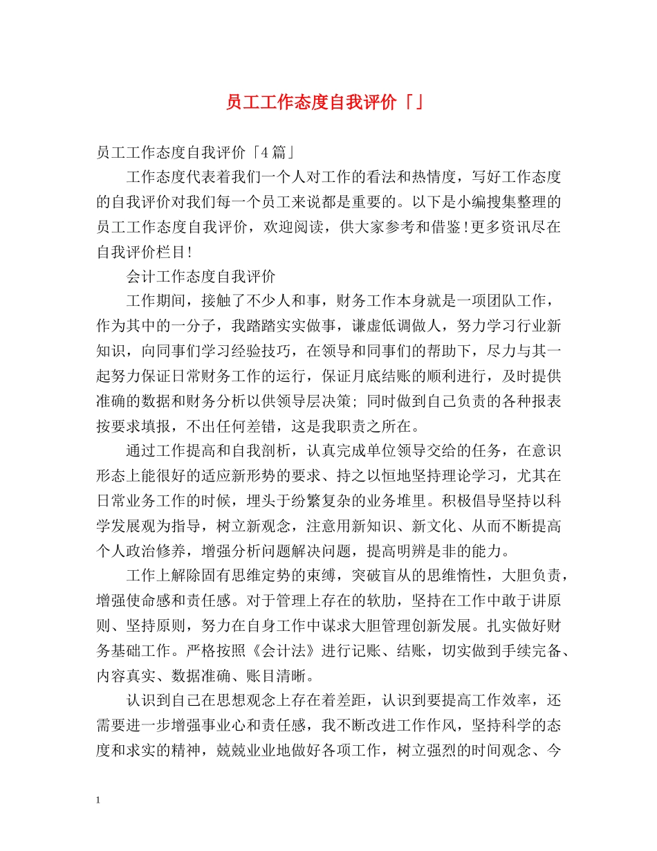 员工工作态度自我评价「」 _第1页