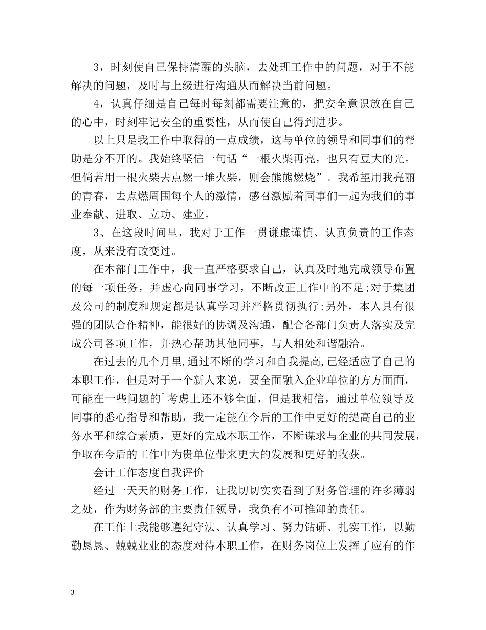 员工工作态度自我评价「」 _第3页