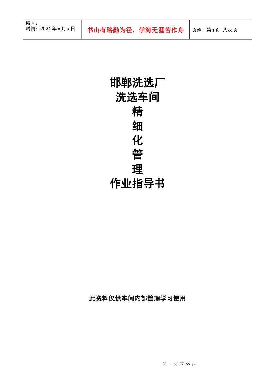 洗选车间精细化管理指导书_第1页