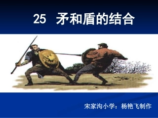 《矛和盾的结合》课件