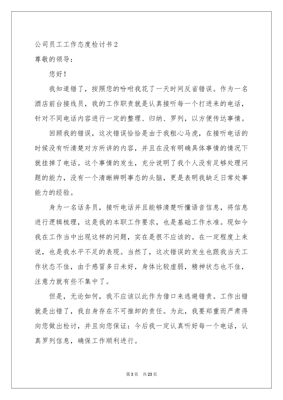 公司员工工作态度检讨书_第3页