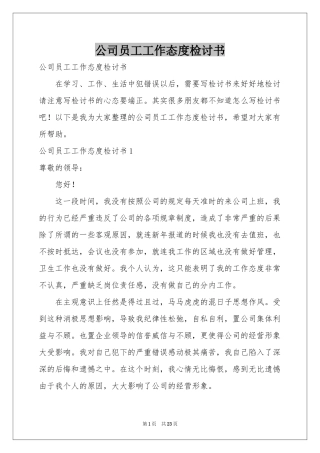 公司员工工作态度检讨书