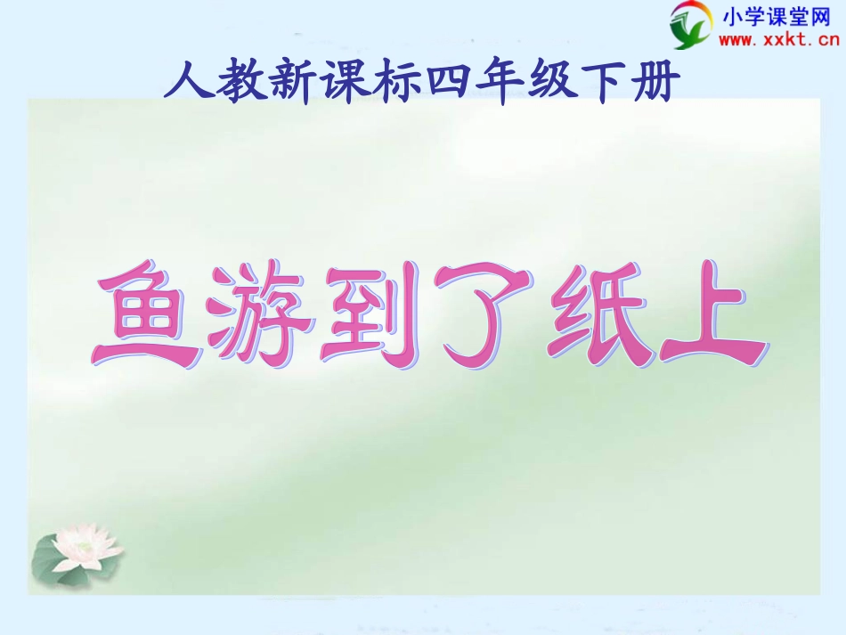四年级语文下册《鱼游到了纸上》PPT课件（人教新课标）_第1页