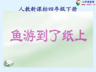 四年级语文下册《鱼游到了纸上》PPT课件（人教新课标）