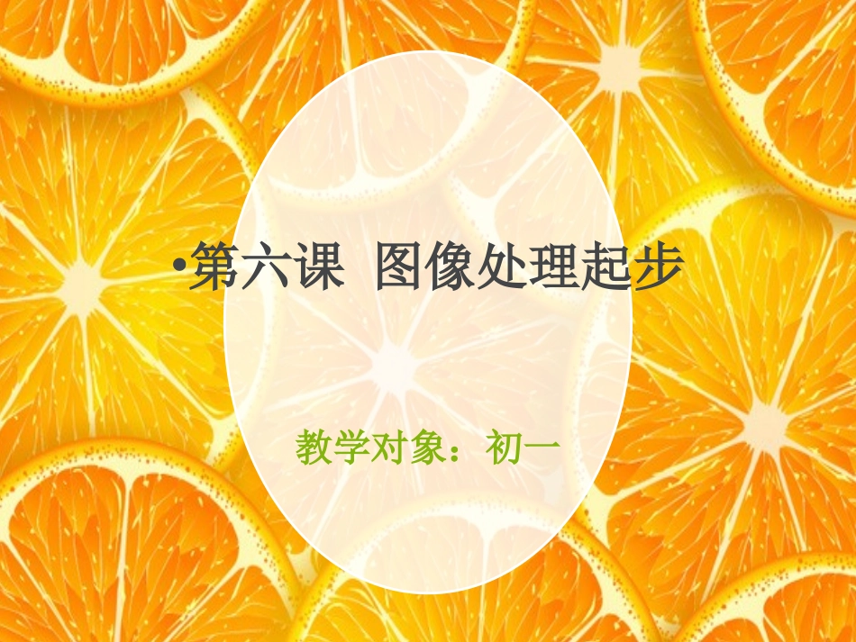 第六课图像处理起步_第1页