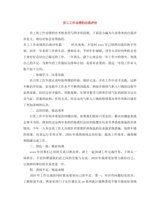 员工工作业绩的自我评价 