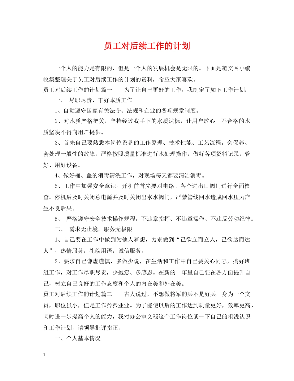 员工对后续工作的计划 _第1页